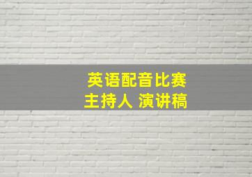 英语配音比赛主持人 演讲稿